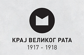 СТРУЧНО ВОЂЕЊЕ КРОЗ ИЗЛОЖБУ „КРАЈ ВЕЛИКОГ РАТА 1917–1918″