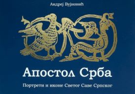 ПРОМОЦИЈА КЊИГЕ „АПОСТОЛ СРБА – ПОРТРЕТИ И ИКОНЕ СВЕТОГ САВЕ СРПСКОГ“ НА БЕОГРАДСКОМ САЈМУ КЊИГА
