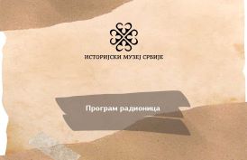 ПРОГРАМ РАДИОНИЦА У ИСТОРИЈСКОМ МУЗЕЈУ СРБИЈЕ