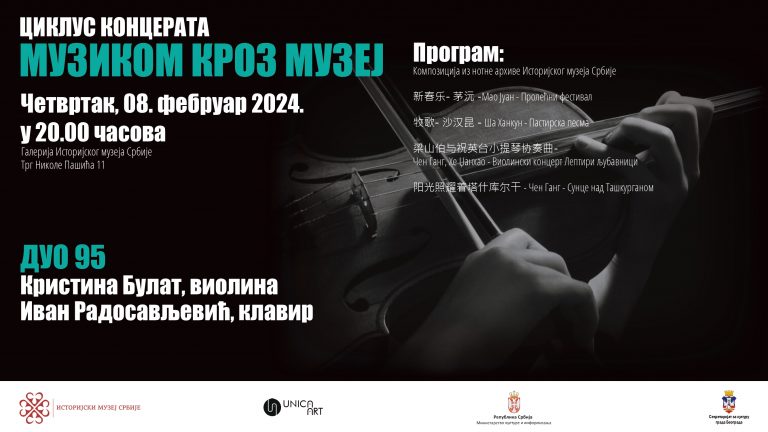 НАСТАВАК ЧЕТВРТЕ СЕЗОНЕ ЦИКЛУСА КОНЦЕРАТА „МУЗИКОМ КРОЗ МУЗЕЈ”: КОНЦЕРТ КАМЕРНОГ АНСАМБЛА „ДУО 95”
