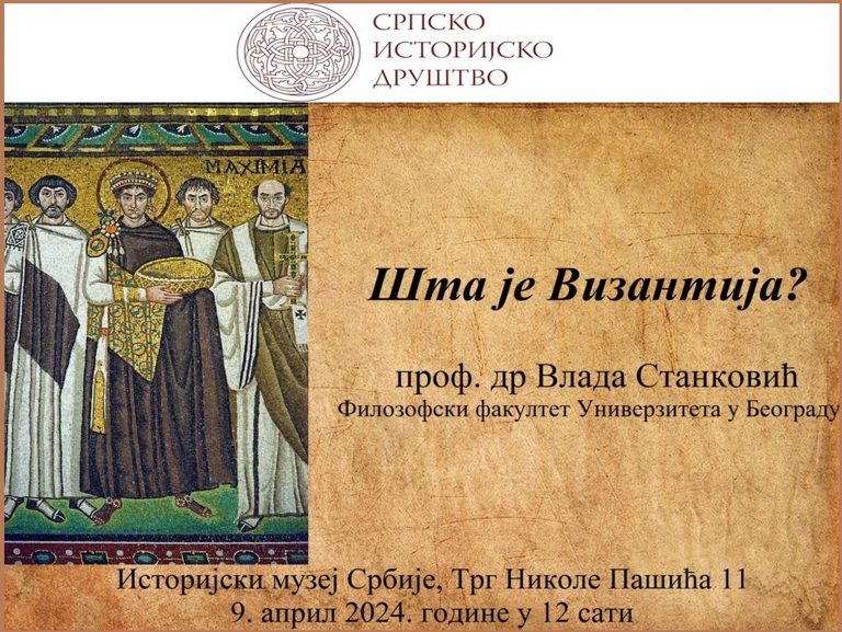 ПРЕДАВАЊЕ У ОРГАНИЗАЦИЈИ СРПСКОГ ИСТОРИЈСКОГ ДРУШТВА „ШТА ЈЕ ВИЗАНТИЈА?”, ПРОФ. ДР ВЛАДА СТАНКОВИЋ, ФИЛОЗОФСКИ ФАКУЛТЕТ УНУВЕРЗИТЕТА У БЕОГРАДУ