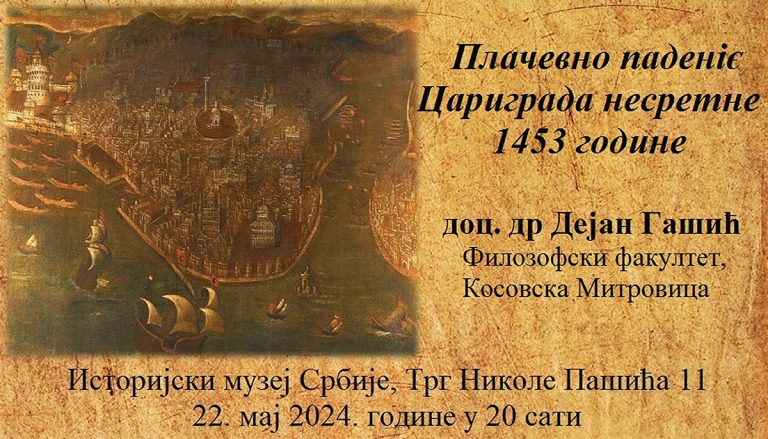 ПРЕДАВАЊЕ У ОРГАНИЗАЦИЈИ СРПСКОГ ИСТОРИЈСКОГ ДРУШТВА „ПЛАЧЕВНО ПАДЕНİЄ ЦАРИГРАДА НЕСРЕТНЕ 1453. ГОДИНЕ” – ДОЦ. ДР ДЕЈАН ГАШИЋ, ФИЛОЗОФСКИ ФАКУЛТЕТ УНИВЕРЗИТЕТА У ПРИШТИНИ СА ПРИВРЕМЕНИМ СЕДИШТЕМ У КОСОВСКОЈ МИТРОВИЦИ