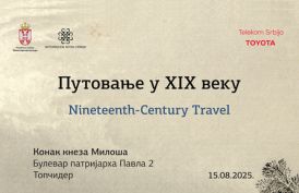 ОТВАРАЊЕ ИЗЛОЖБЕ „ПУТОВАЊЕ У XIX ВЕКУ” У КОНАКУ КНЕЗА МИЛОША