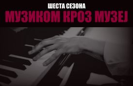 ШЕСТА СЕЗОНА ЦИКЛУСА КОНЦЕРАТА „МУЗИКОМ КРОЗ МУЗЕЈ” КОНЦЕРТ ФЛАУТИСТЕ СТРАХИЊЕ РАДОИЧИЋА И ПИЈАНИСТКИЊЕ МАРИЈЕ ГОЂЕВАЦ